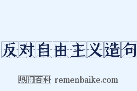 反对自由主义造句是什么意思的图片